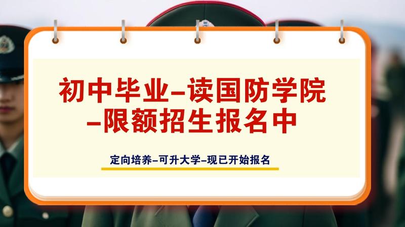 四川公办国防教育学校名单