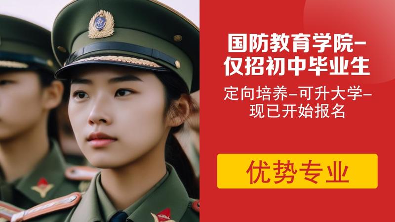 凉山国防职高