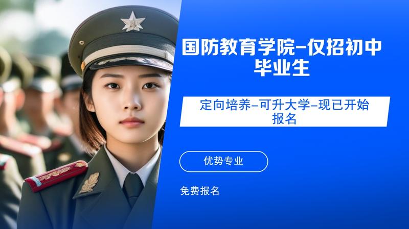 南充国防学校有几家