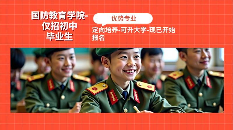 南充国防职业高中招生简章