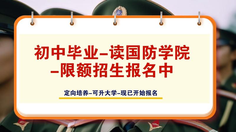 南充国防学校正规