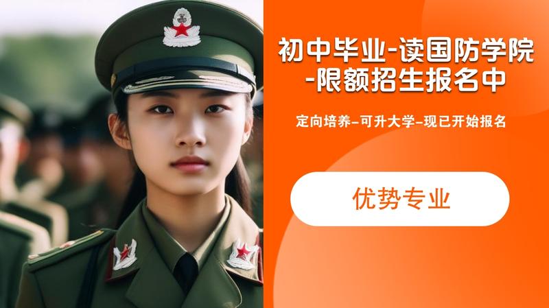 遂宁高级职业学校国防班