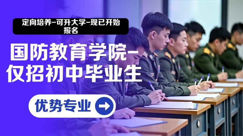 四川南充职高国防学校