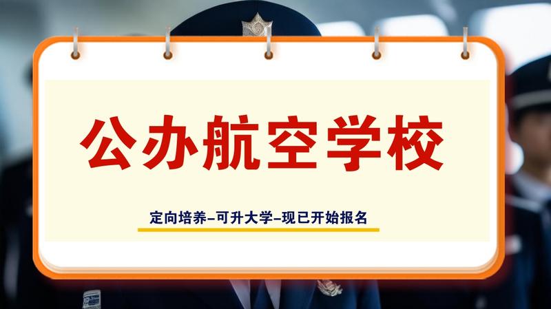 遂宁航空学校推荐专业表