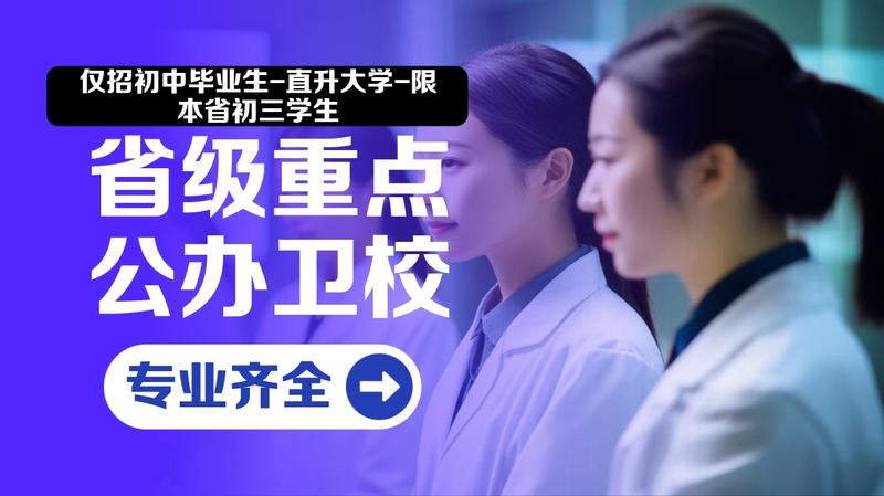 绵阳卫校卫生专业