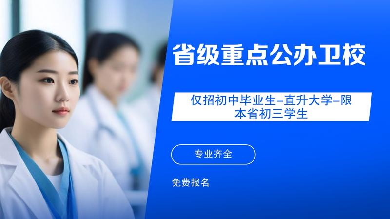 广元中专卫校招生专业