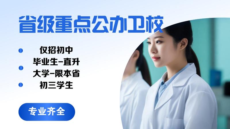 攀枝花卫校推荐专业