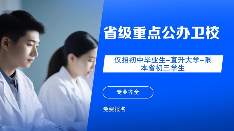绵阳哪个卫校招初中生的