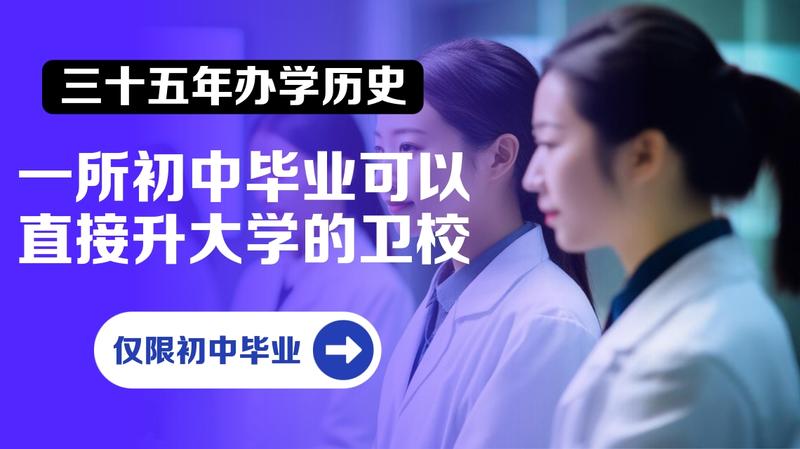 攀枝花卫校能学医生吗