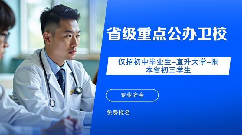 南充有卫校吗高中