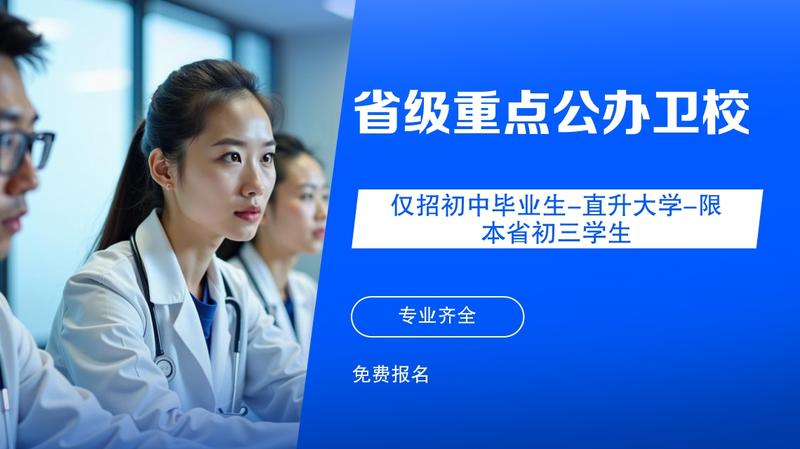 四川南充中等卫校怎么样