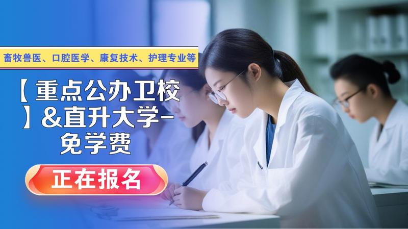 绵阳哪个卫校招初中生的
