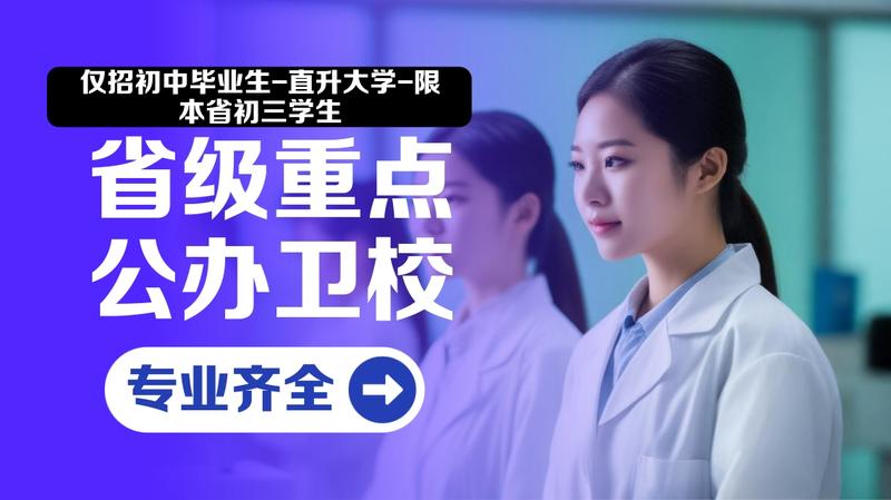 眉山卫校是不是公办