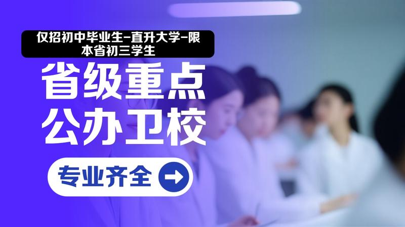 眉山卫校是不是好学校