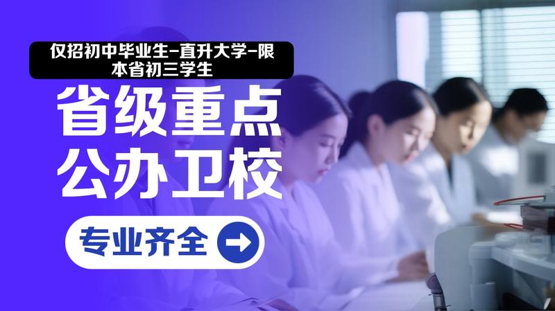四川遂宁卫校哪里好