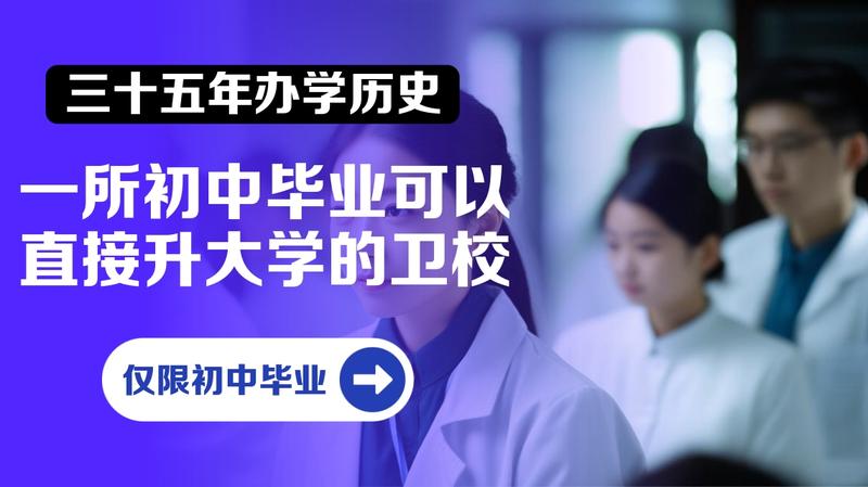 广安有中专卫校吗