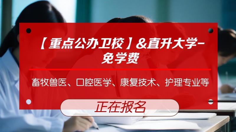 绵阳高中卫校
