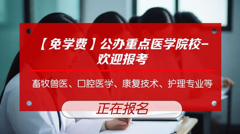 眉山卫校招初中生不