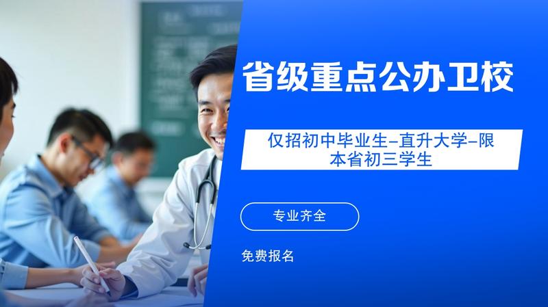 绵阳南充卫校咋样
