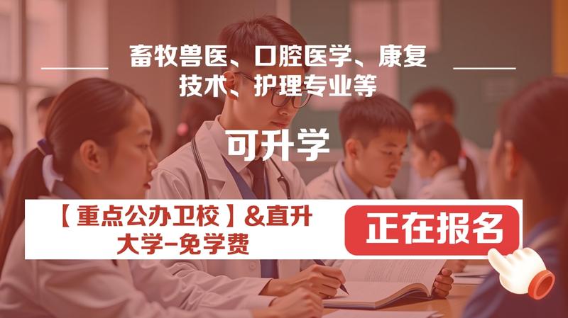 绵阳高中卫校