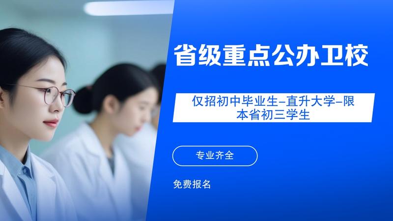 我要上南充卫校