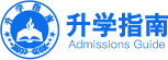 升学指南